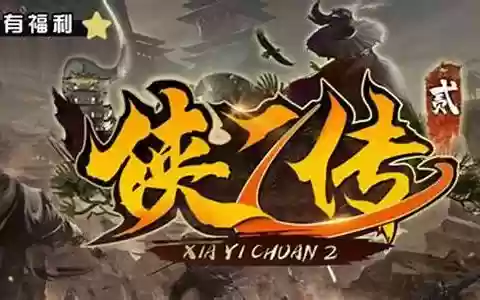 侠乙传阵容