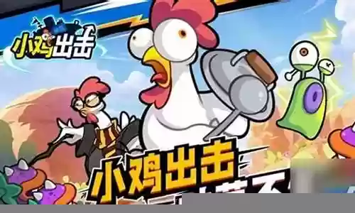 小鸡大战阵容搭配推荐插图