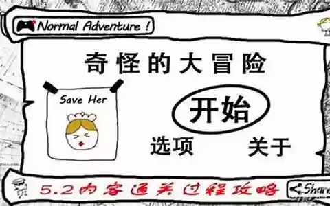 奇怪大冒险攻略42