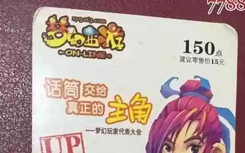 梦幻西游1万5点卡