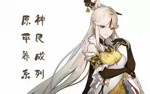 原神平民凝光阵容