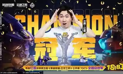云顶之弈最新阵容红莲插图