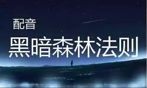 三体配音阵容搭配最新插图