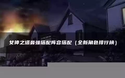 女神之塔全阵容搭配