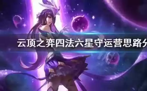 六星守四法阵容