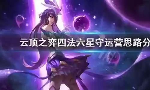 六星守四法阵容插图