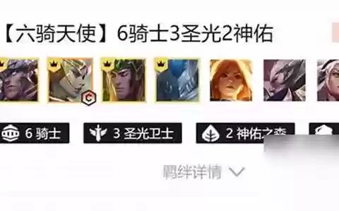 云顶之弈6骑士阵容