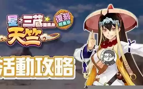 星之三藏攻略敌方