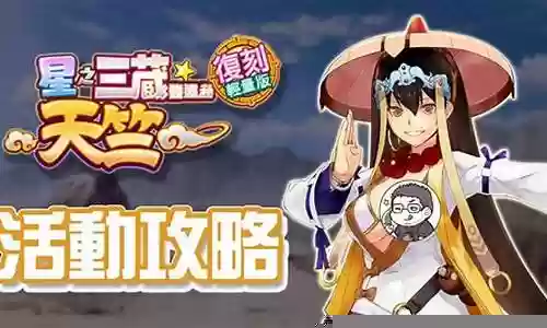 星之三藏攻略敌方插图