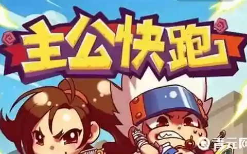主公快跑最强阵容