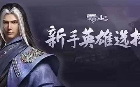 英雄霸业攻略