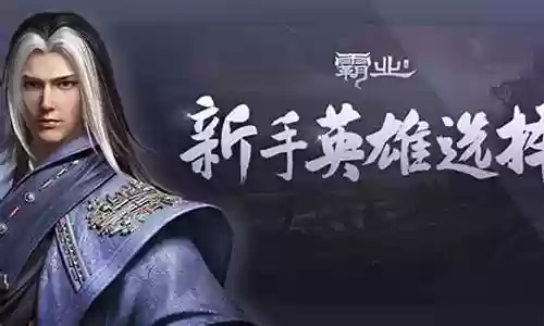 英雄霸业攻略插图