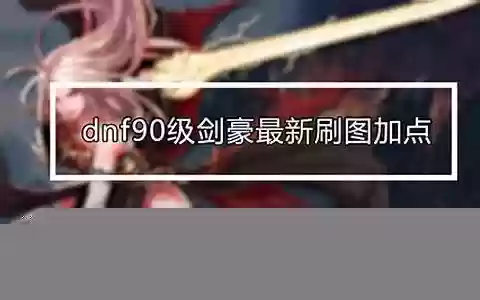 dnf90版本减冷却装备