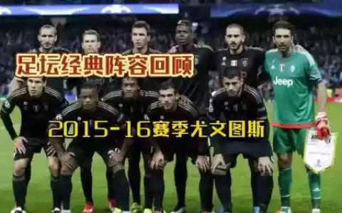 尤文阵容2015主力阵容