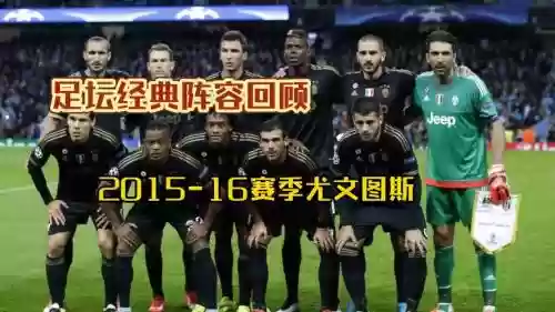 尤文阵容2015主力阵容插图