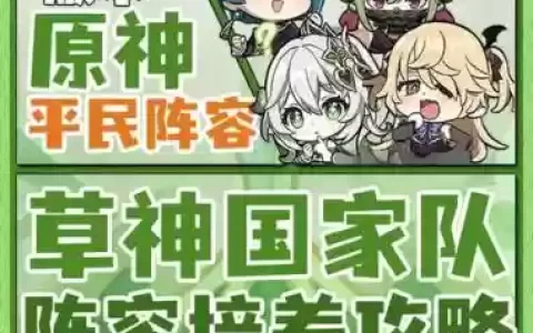 小草神阵容