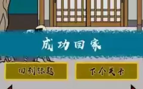 当心背后11关攻略