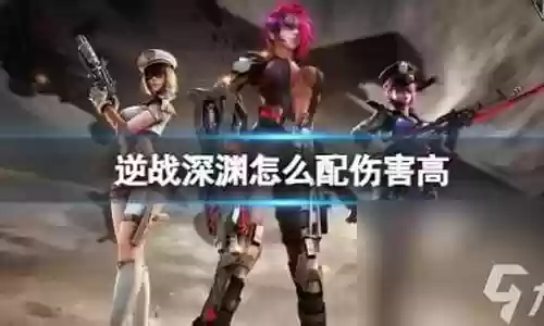 逆战深渊阵容搭配推荐图插图
