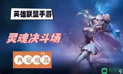 灵魂竞技场阵容怎么搭配插图