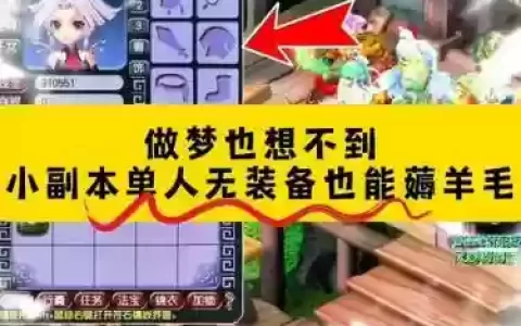 梦幻西游春节2018小副本