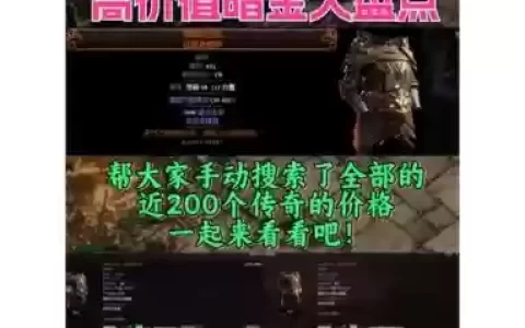流放之路啥属性装备卖点金