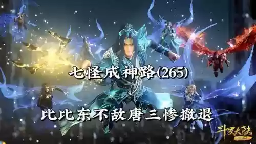 天斗城唐门唐三阵容插图1