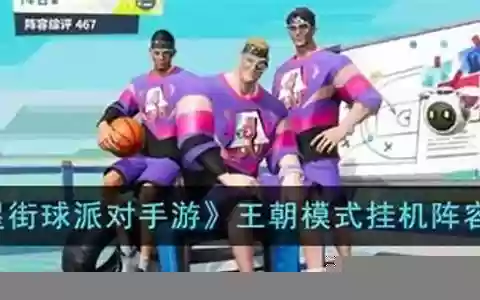 王朝进攻阵容搭配攻略大全