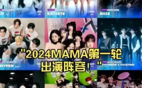 MAMA出演阵容