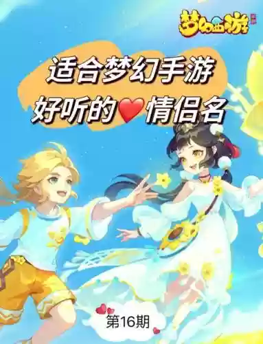 梦幻西游手游里的爱情插图1
