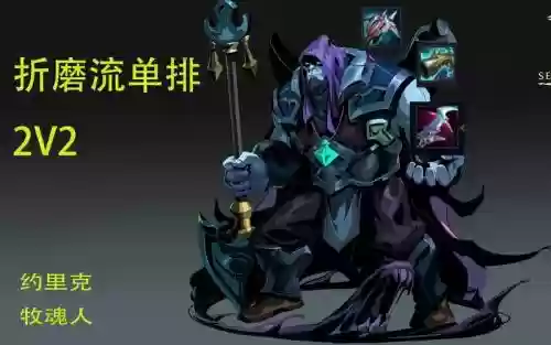 牧魂人打野技能加点插图