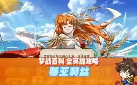 蒂亚莉丝阵容