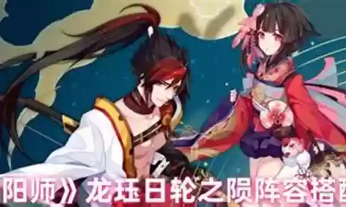阴阳师日轮阵容搭配图鉴插图