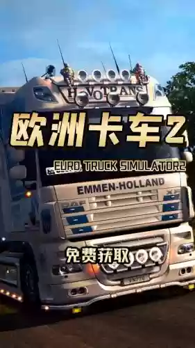 欧卡2卡车攻略插图