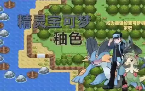 口袋妖怪釉色攻略图鉴