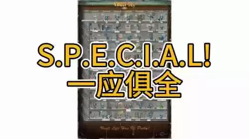 修改辐射4技能点插图1
