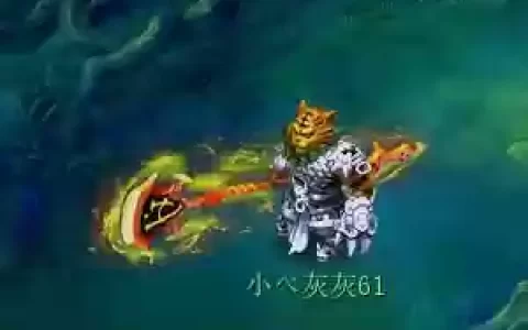 虎头怪武器外观