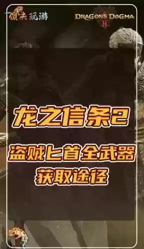 龙之信条黑暗觉者dlc装备插图