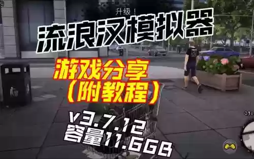 流浪汉模拟器学技能插图