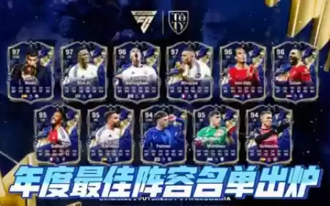 今年toty阵容_1