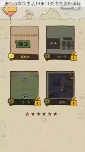 史小坑的爆笑11攻略插图