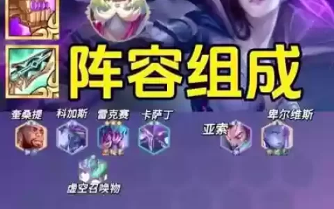 虚空英雄阵容搭配