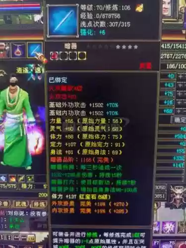 天龙八部逍遥强化装备属性插图