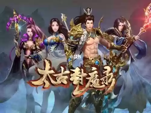 太古封魔录阵容_1插图1