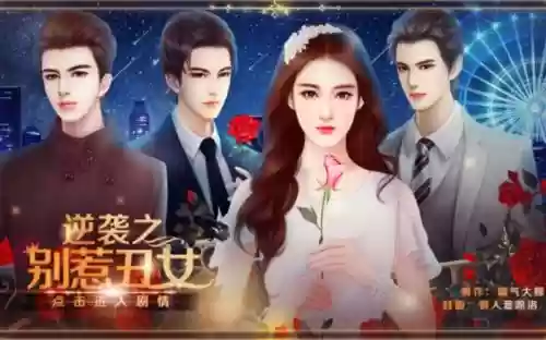 橙光误惹丑女攻略插图