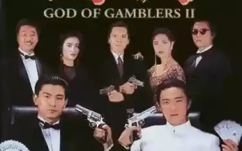 赌侠豪华阵容
