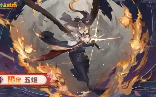 五姬阵容插图1