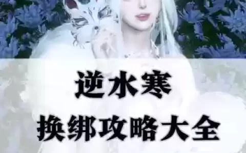 逆水寒怎么把装备解绑_2