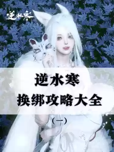 逆水寒怎么把装备解绑_2插图