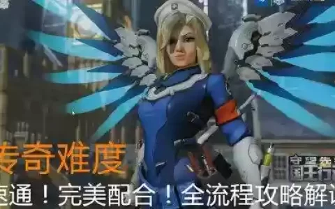 守望国王行动攻略