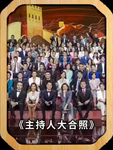 豪华主持阵容_1插图